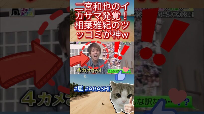 二宮和也のイカサマ発覚！相葉雅紀のツッコミが神w