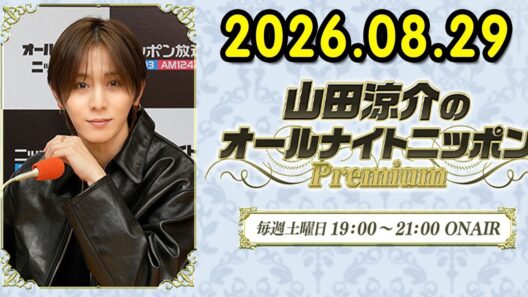 山田涼介のオールナイトニッポンPremium 2026.08.29 出演者 : 山田涼介