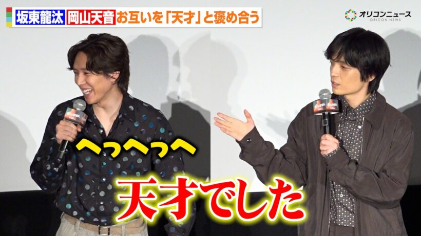 坂東龍汰&岡山天音、アフレコ共演でお互いを「天才」と称賛　突然の褒め合いに「この舞台挨拶キモいかも（笑）」　映画『我々は宇宙人』ジャパンプレミア 舞台あいさつ