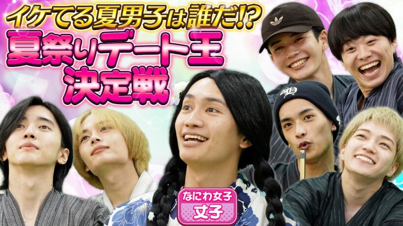 なにわ男子【夏祭りデート王】ヒロイン・丈子登場で大荒れ！？