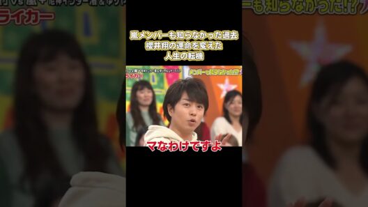 岚のメンバーですら知らない過去の出来事！桜井翔の運命を変える人生の転機 #嵐 #面白い