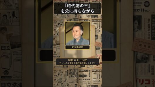 北大路欣也、時代劇の王を父に持つも継がなかった名 #北大路欣也 #shorts