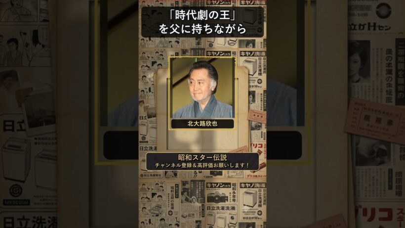 北大路欣也、時代劇の王を父に持つも継がなかった名 #北大路欣也 #shorts