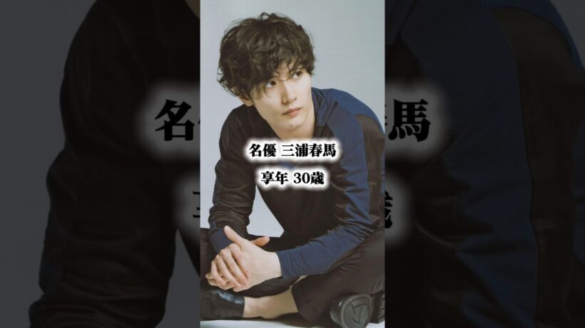 名優三浦春馬の知られざるエピソード 実績#三浦春馬 #衝撃の事実 #感動する話 #感動 #おすすめ