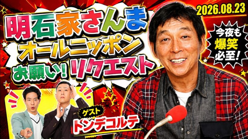 明石家さんま　オールニッポンお願い！リクエスト Part 2 2026.08.24