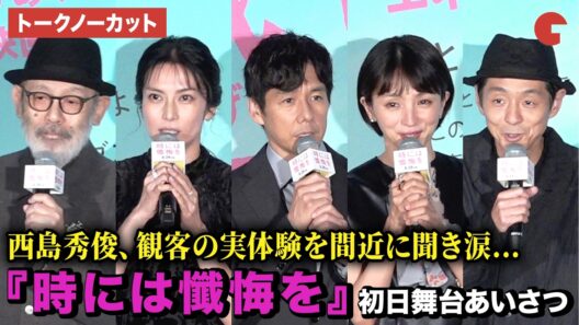 【トークノーカット】西島秀俊、満島ひかり、宮藤官九郎、柴咲コウ、中島哲也監督が登壇！映画『時には懺悔を』初日舞台あいさつ