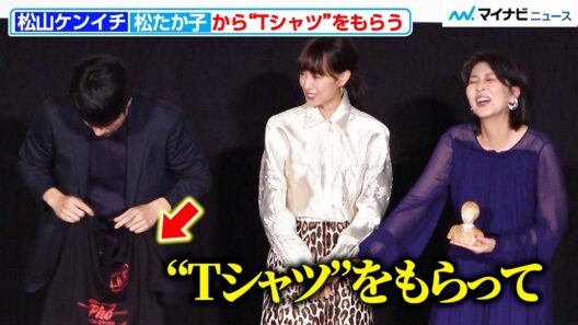 松山ケンイチ、松たか子からの“Tシャツ”お土産を急きょ披露！「めちゃくちゃ貴重」『ナギダイアリー』ジャパンプレミアイベント