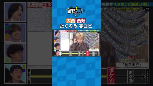 大西 西畑 たくろう 完コピ #なにわ男子の逆転男子 #shorts