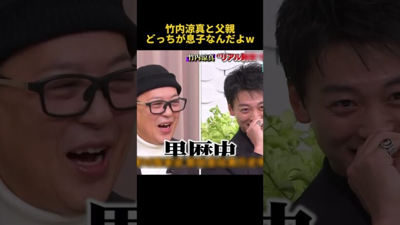 竹内涼真と父親どっちが息子なんだよw#面白い #お笑い #funny #竹内涼真 #fpyシ