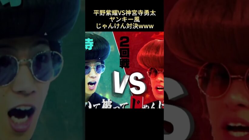 平野紫耀VS神宮寺勇太ヤンキー風じゃんけん対決www #funny #最高のシーン #爆笑 #面白集