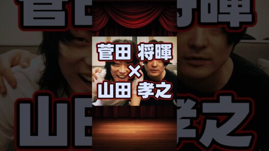 菅田将暉×山田孝之の貴重な共演集 #shorts