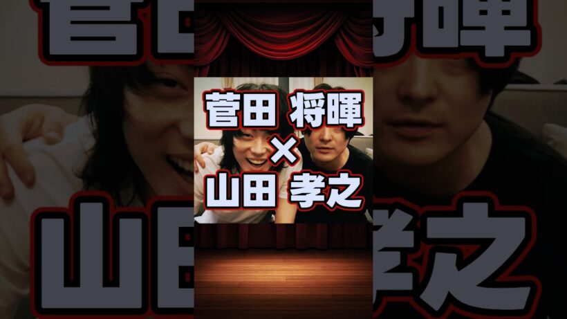 菅田将暉×山田孝之の貴重な共演集 #shorts