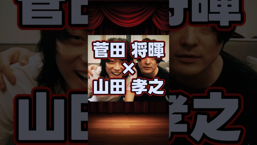 菅田将暉×山田孝之の貴重な共演集 #shorts