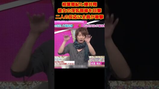 相葉雅紀と櫻井翔彼女の浮気現場を目撃二人の反応に全員が衝撃#面白い  #お笑い  #ネタ #爆笑 #癒し #funny