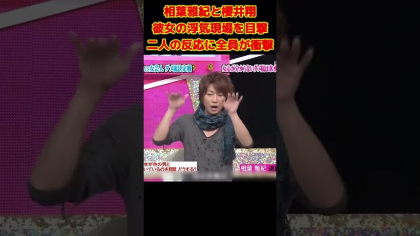 相葉雅紀と櫻井翔彼女の浮気現場を目撃二人の反応に全員が衝撃#面白い  #お笑い  #ネタ #爆笑 #癒し #funny