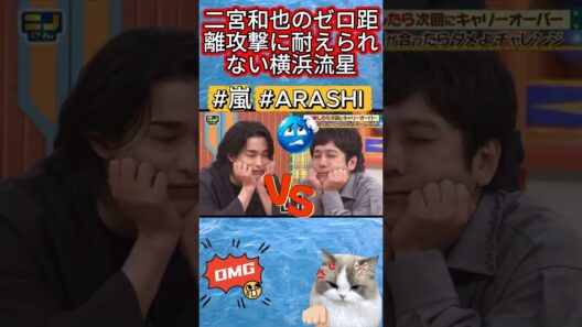 二宮和也のゼロ距離攻撃に耐えられない横浜流星