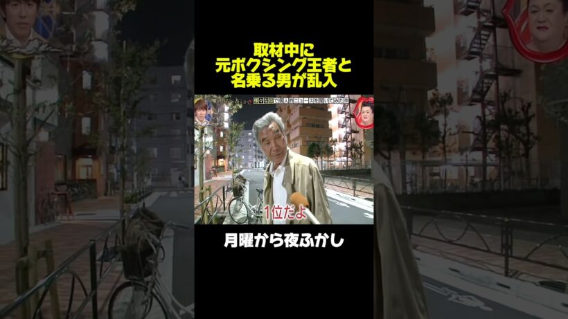 取材中に元ボクシング王者と名乗る男が乱入　#月曜から夜ふかし #マツコ #ボクシング