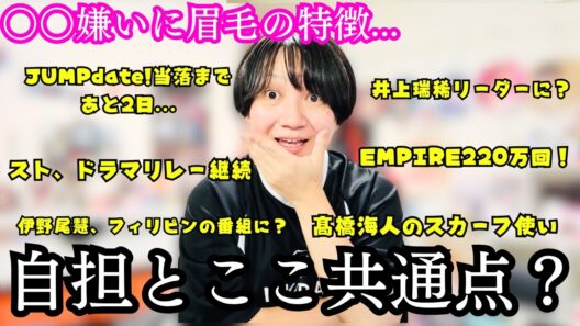 【8月22~28日】伊野尾慧、フィリピンの音楽番組出演？&スト、新曲の謎MV公開！？&髙橋海人、Torriden新CM＆ポップアップ&井上瑞稀リーダーになる？etc