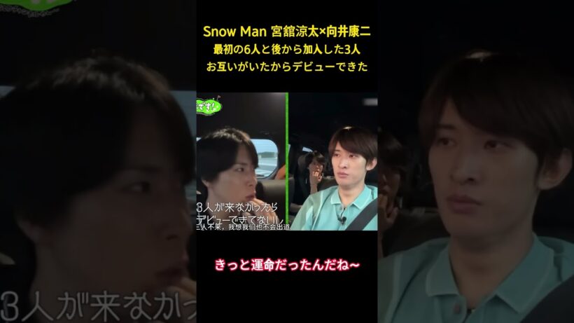 Snow Man 宮舘涼太✕向井康二最初の6人と後から加人した3人お互いがいたからデビューできた #面白集 #snowman #アイドル #お笑い #shorts