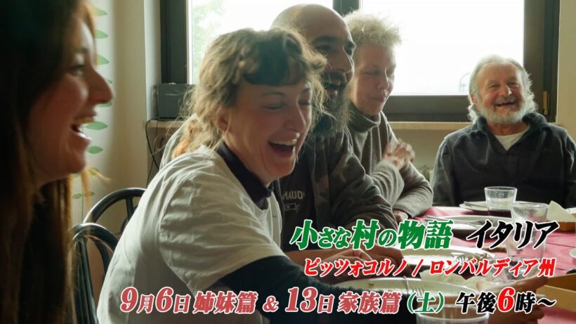 【小さな村の物語　イタリア　特別企画　ピッツォコルノ／ロンバルディア州】９月６日＆１３日　２週連続放送　姉妹篇＆家族篇