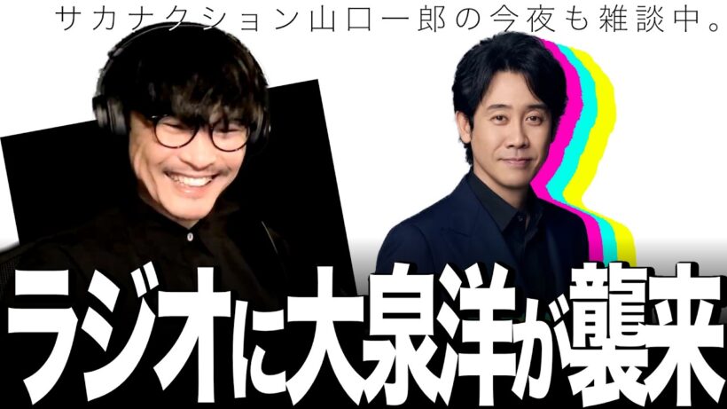 「僕の天敵です」オールナイトニッポンゲストに大泉洋さんが襲来します