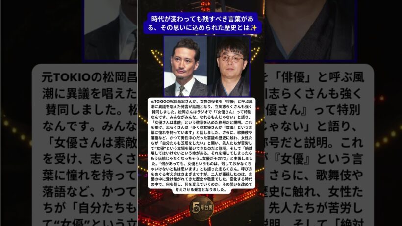 松岡昌宏に志らくも共感 女優という言葉を残す理由