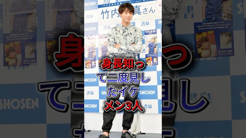 身長知って二度見したイケメン3人 #目黒蓮 #竹内涼真