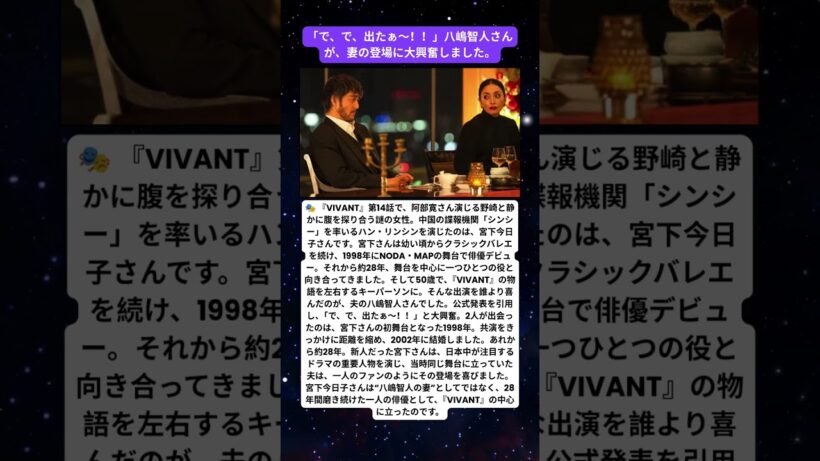 🎭「で、で、出たぁ～！！」八嶋智人が歓喜した妻・宮下今日子の『VIVANT』出演