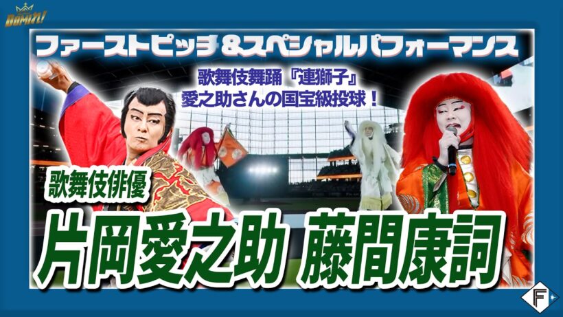 エスコンで初の歌舞伎！片岡愛之助さん、藤間康詞さんによる『連獅子』&ファーストピッチ🎋
