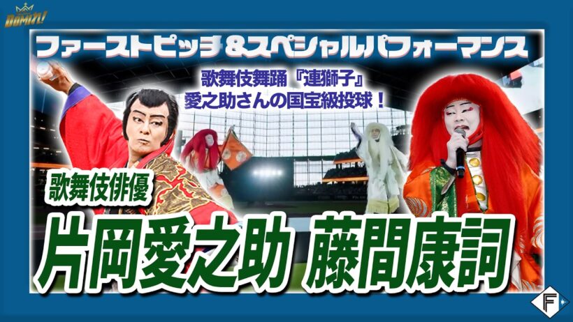 エスコンで初の歌舞伎！片岡愛之助さん、藤間康詞さんによる『連獅子』&ファーストピッチ🎋
