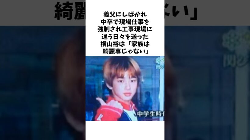 横山裕の幼少期に関するエピソード雑学#shorts #感動する話 #芸能人 #横山裕
