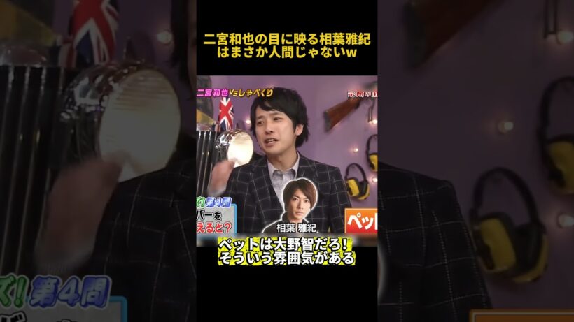 二宮和也の目に映る相葉雅紀はまさか人間じゃないw #お笑い #funny #面白い #二宮和也 #相葉雅紀 #爆笑