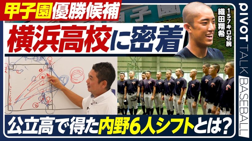 【横浜高校】学校ロケ／甲子園優勝候補／神奈川を制した圧倒的強さの秘密／内野6人シフト構想／織田翔希の可能性／夏の甲子園2026【PIVOT BASEBALL】