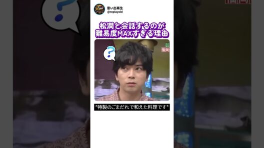 松潤と会話するのが難易度MAXすぎる理由(feat. 振り回される吉村）