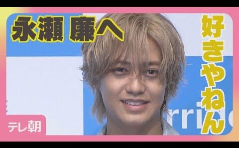 【期間限定】髙橋海人　永瀬廉へ愛を語る「正反対だけどマインドはずっと一緒」(2026年8月28日)