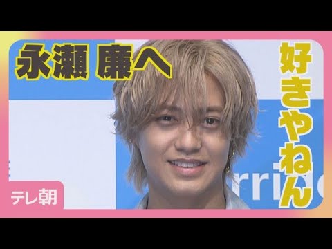 【期間限定】髙橋海人　永瀬廉へ愛を語る「正反対だけどマインドはずっと一緒」(2026年8月28日)