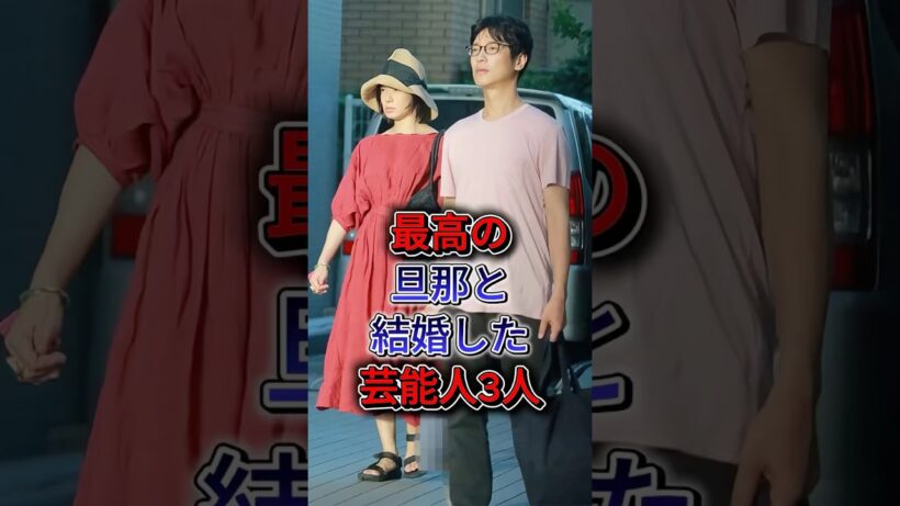 最高の旦那と結婚した芸能人3人  #山崎育三郎 #堺雅人#唐沢寿明