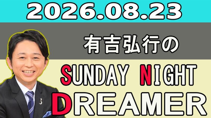 有吉弘行のSUNDAY NIGHT DREAMER 2026.08.23