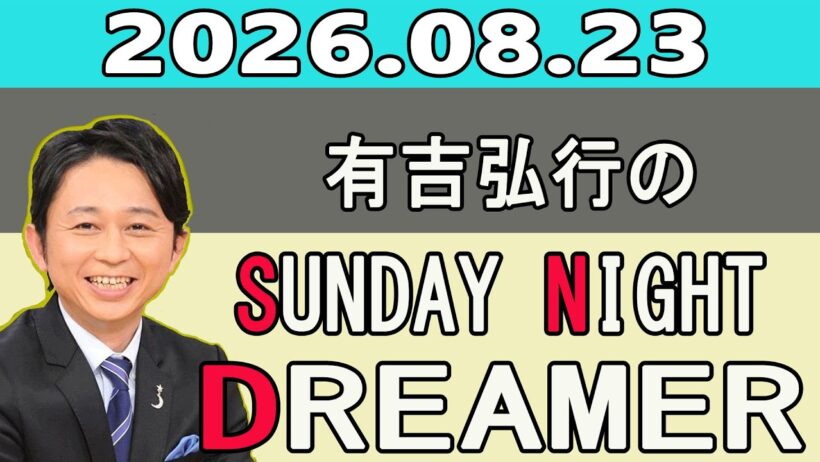 有吉弘行のSUNDAY NIGHT DREAMER 2026.08.23