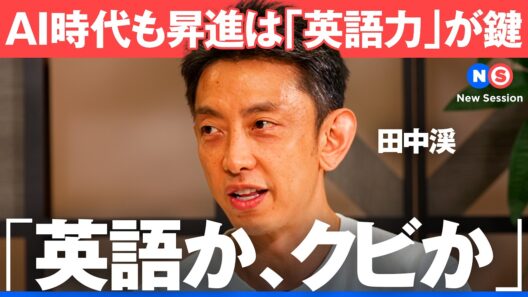 【残酷な格差】なぜAIが進化しても「英語が話せる人」ばかり評価・昇給するのか？【NewsPicks/田中渓/矢部大輔/瀧口友里奈/プログリット/シャドテン/スピフル/英会話】