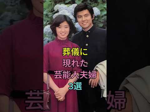 葬儀に現れた芸能人夫婦3選 #三浦友和 #山口百恵 #中村勘九郎 #前田愛 #芸能 #shorts