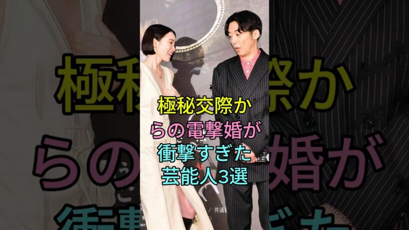 極秘交際からの電撃婚が衝撃すぎた芸能人3選#高橋一生 #飯豊まりえ #戸田惠梨香 #松坂桃李 #芸能 #shorts #芸能ニュース  #芸能  #live