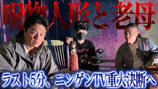 【真相究明】降魔師・阿部が緊急真言！首が逆転している呪物人形と謎の老婆の正体が明らかに！？