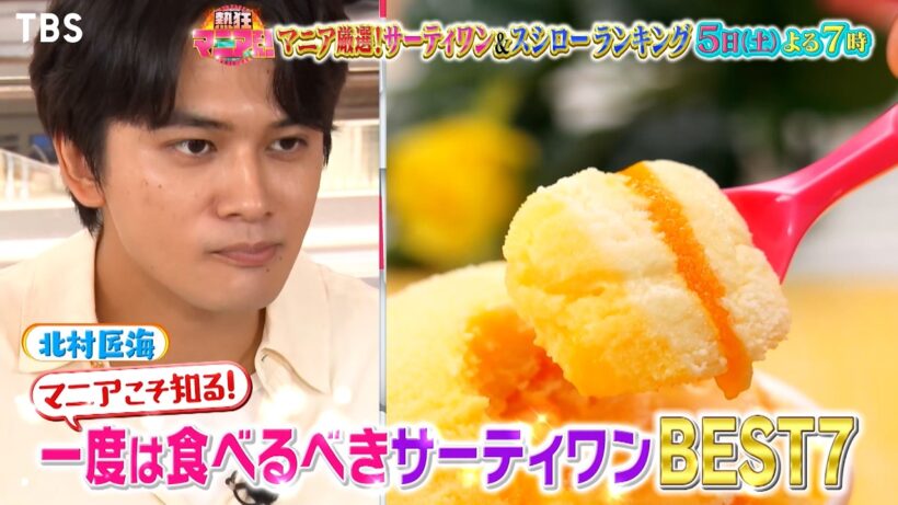 北村匠海vsサーティワン★一度は食べるべきフレーバー厳選ベスト7『熱狂マニアさん！』9/5(土)【TBS】