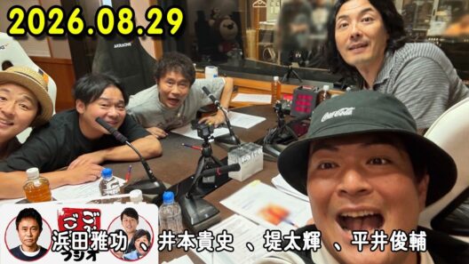 ごぶごぶラジオ 2026年08月29日 出演者 : 浜田雅功（ダウンタウン）、堤太輝（どりあんず）、平井俊輔（どりあんず）、まさよし（サカイスト）、瀬下豊