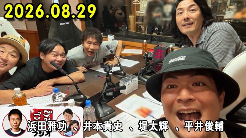 ごぶごぶラジオ 2026年08月29日 出演者 : 浜田雅功（ダウンタウン）、堤太輝（どりあんず）、平井俊輔（どりあんず）、まさよし（サカイスト）、瀬下豊