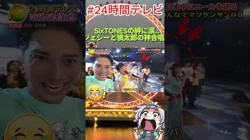 SixTONESの絆に涙…ジェシーと慎太郎の神合唱。#SixTONES #ジェシー #森本慎太郎 #24時間テレビ