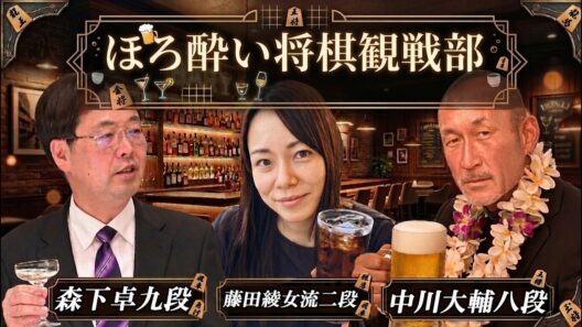【ほろ酔い将棋観戦部】森下卓九段＆藤田綾女流二段＆中川大輔八段 [アベトナ同時視聴配信] 2026/8/29決勝　北関東vs中国四国