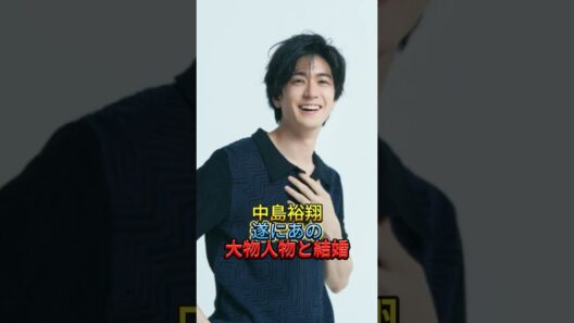 中島裕翔遂にあの大物人物と結婚　#中島裕翔 #新木優子 #結婚 #電撃結婚 #結婚発表