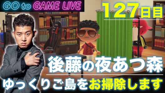 【後藤の夜あつ森】お久しぶりの配信です